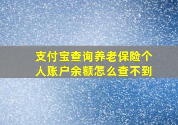 支付宝查询养老保险个人账户余额怎么查不到