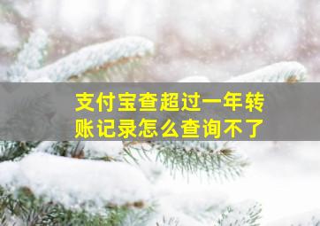 支付宝查超过一年转账记录怎么查询不了