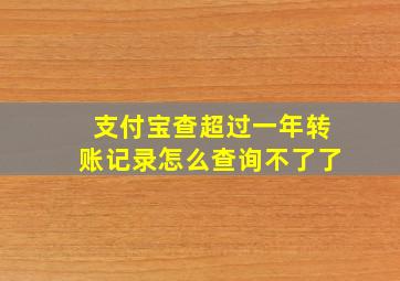 支付宝查超过一年转账记录怎么查询不了了