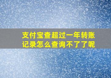 支付宝查超过一年转账记录怎么查询不了了呢