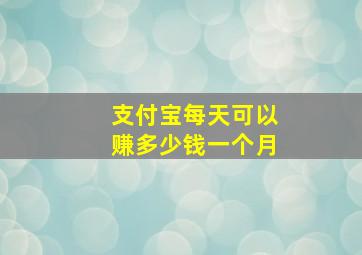 支付宝每天可以赚多少钱一个月