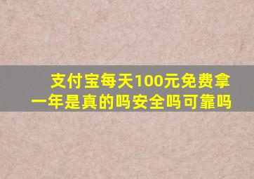 支付宝每天100元免费拿一年是真的吗安全吗可靠吗