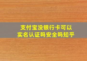 支付宝没银行卡可以实名认证吗安全吗知乎