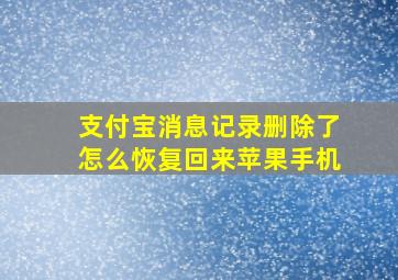 支付宝消息记录删除了怎么恢复回来苹果手机