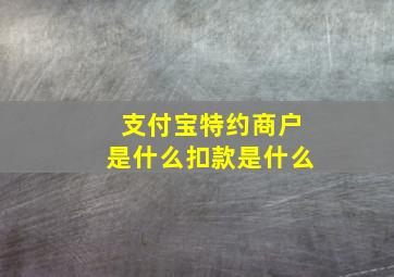 支付宝特约商户是什么扣款是什么