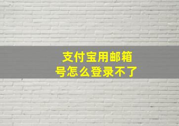 支付宝用邮箱号怎么登录不了