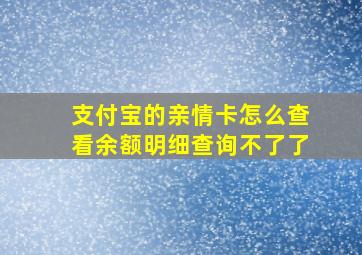 支付宝的亲情卡怎么查看余额明细查询不了了