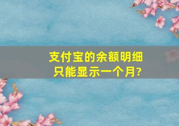 支付宝的余额明细只能显示一个月?