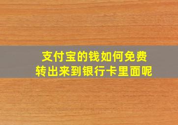 支付宝的钱如何免费转出来到银行卡里面呢