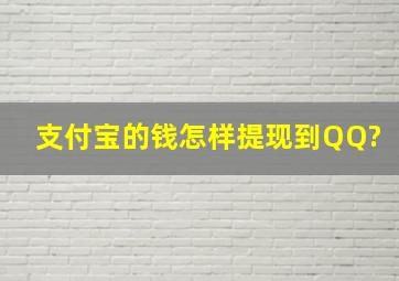 支付宝的钱怎样提现到QQ?