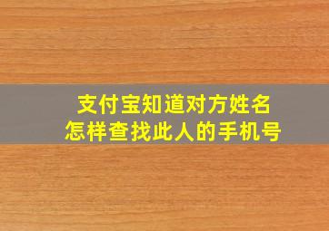 支付宝知道对方姓名怎样查找此人的手机号