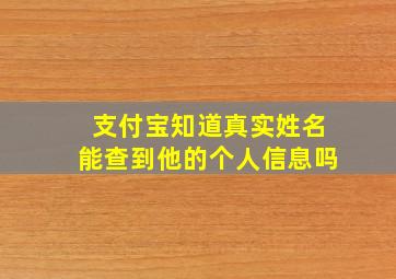 支付宝知道真实姓名能查到他的个人信息吗