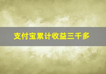 支付宝累计收益三千多