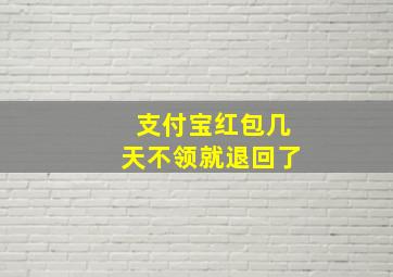 支付宝红包几天不领就退回了