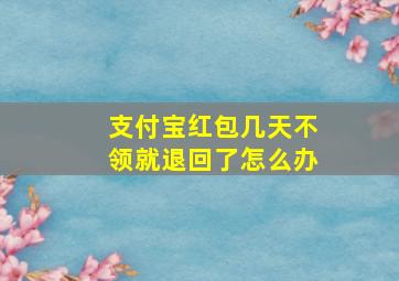 支付宝红包几天不领就退回了怎么办