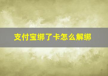 支付宝绑了卡怎么解绑