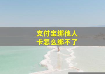 支付宝绑他人卡怎么绑不了