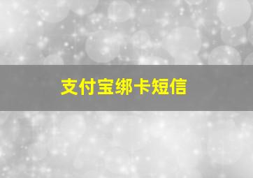 支付宝绑卡短信