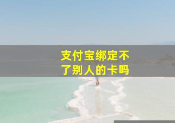 支付宝绑定不了别人的卡吗