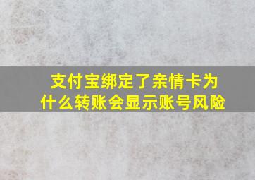 支付宝绑定了亲情卡为什么转账会显示账号风险