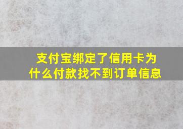 支付宝绑定了信用卡为什么付款找不到订单信息