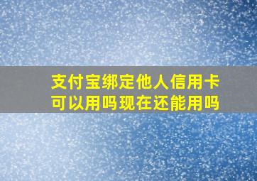 支付宝绑定他人信用卡可以用吗现在还能用吗