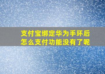 支付宝绑定华为手环后怎么支付功能没有了呢