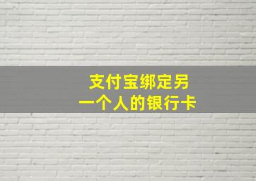 支付宝绑定另一个人的银行卡