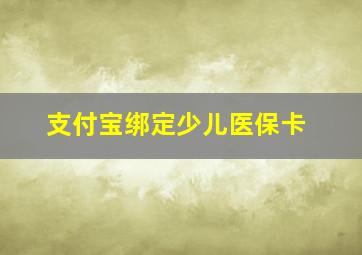 支付宝绑定少儿医保卡