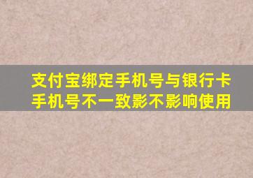 支付宝绑定手机号与银行卡手机号不一致影不影响使用