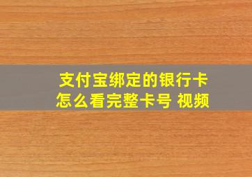 支付宝绑定的银行卡怎么看完整卡号 视频