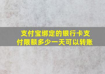 支付宝绑定的银行卡支付限额多少一天可以转账