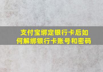 支付宝绑定银行卡后如何解绑银行卡账号和密码