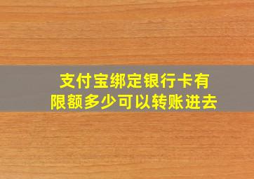 支付宝绑定银行卡有限额多少可以转账进去