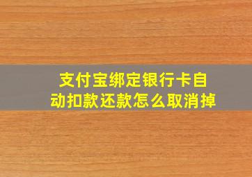 支付宝绑定银行卡自动扣款还款怎么取消掉