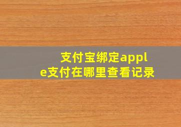 支付宝绑定apple支付在哪里查看记录