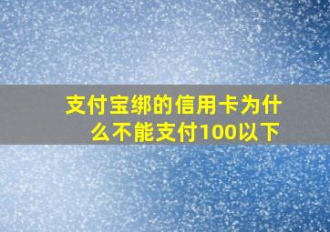 支付宝绑的信用卡为什么不能支付100以下