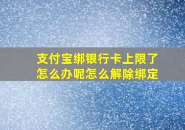 支付宝绑银行卡上限了怎么办呢怎么解除绑定