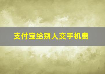 支付宝给别人交手机费