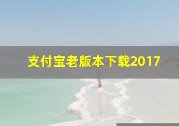 支付宝老版本下载2017