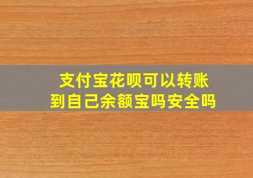 支付宝花呗可以转账到自己余额宝吗安全吗