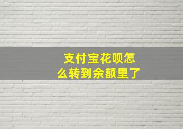 支付宝花呗怎么转到余额里了