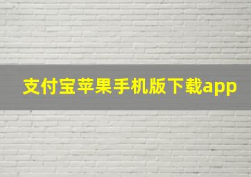 支付宝苹果手机版下载app