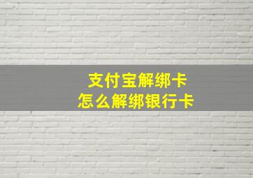 支付宝解绑卡怎么解绑银行卡