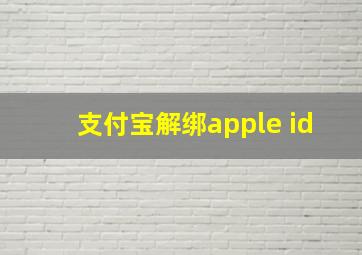 支付宝解绑apple id