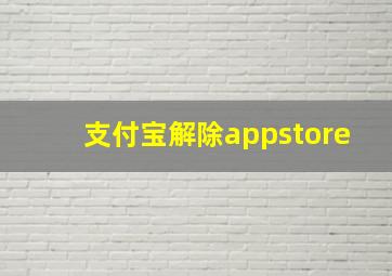 支付宝解除appstore