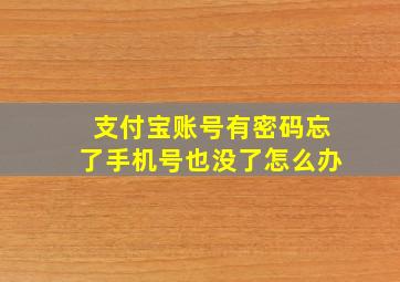 支付宝账号有密码忘了手机号也没了怎么办