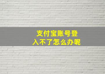 支付宝账号登入不了怎么办呢