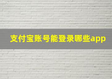 支付宝账号能登录哪些app