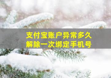 支付宝账户异常多久解除一次绑定手机号